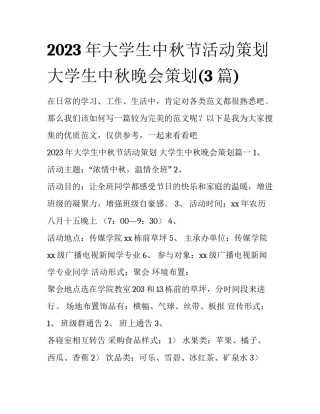 2023年大学生中秋节活动策划 大学生中秋晚会策划(3篇)