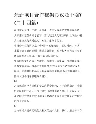 最新项目合作框架协议是干啥?(二十四篇)