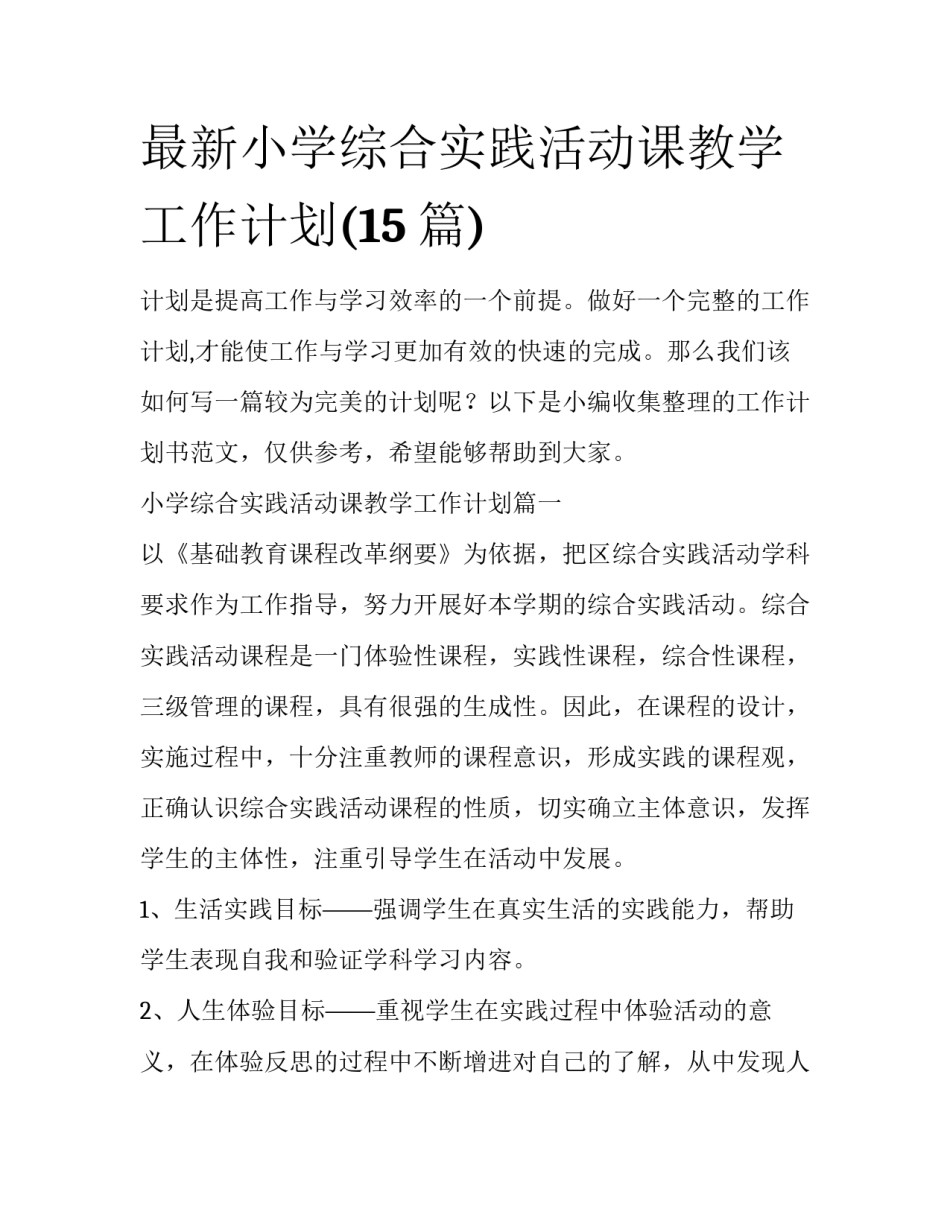 最新小学综合实践活动课教学工作计划(15篇)_第1页