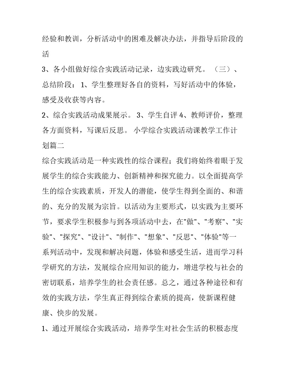 最新小学综合实践活动课教学工作计划(15篇)_第3页