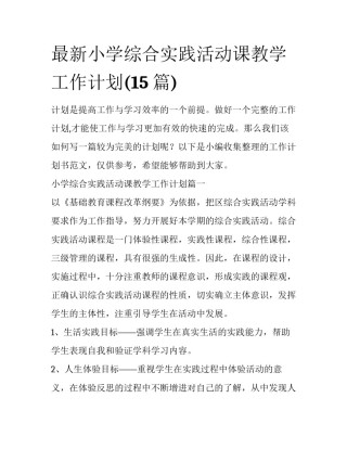 最新小学综合实践活动课教学工作计划(15篇)