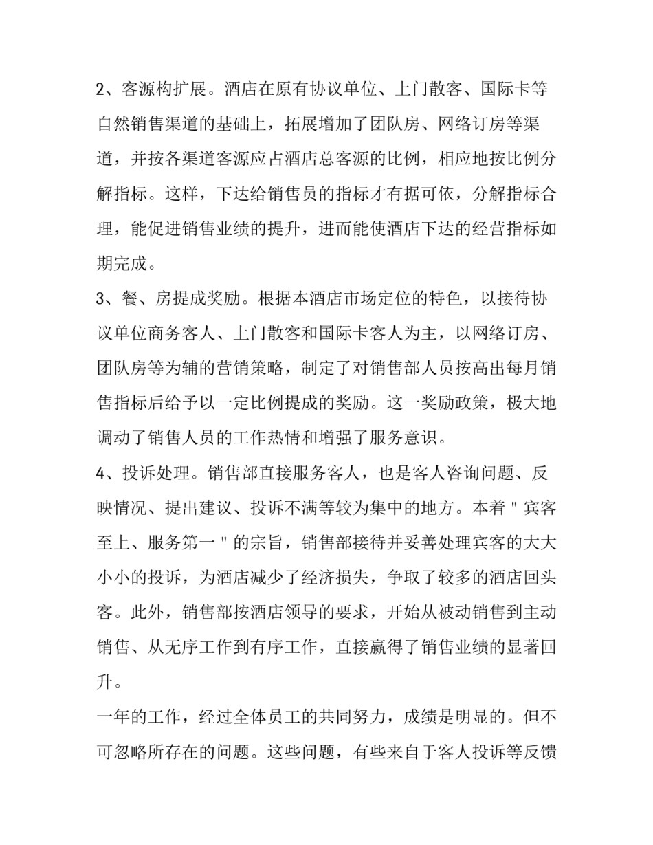 酒店销售员个人述职报告 酒店销售述职报告怎么写个人(四篇)_第2页