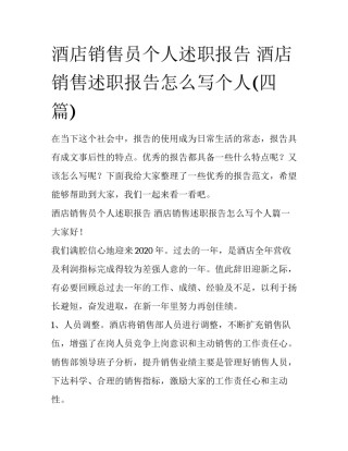 酒店销售员个人述职报告 酒店销售述职报告怎么写个人(四篇)