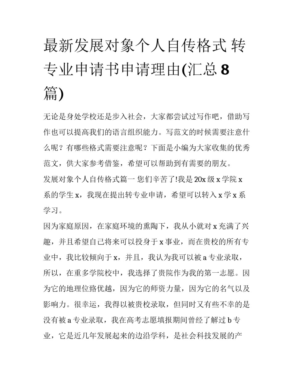 最新发展对象个人自传格式 转专业申请书申请理由(汇总8篇)_第1页