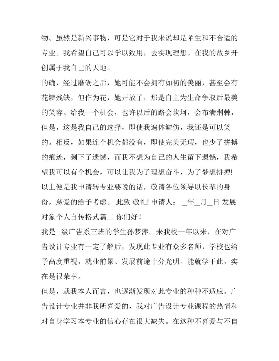 最新发展对象个人自传格式 转专业申请书申请理由(汇总8篇)_第2页