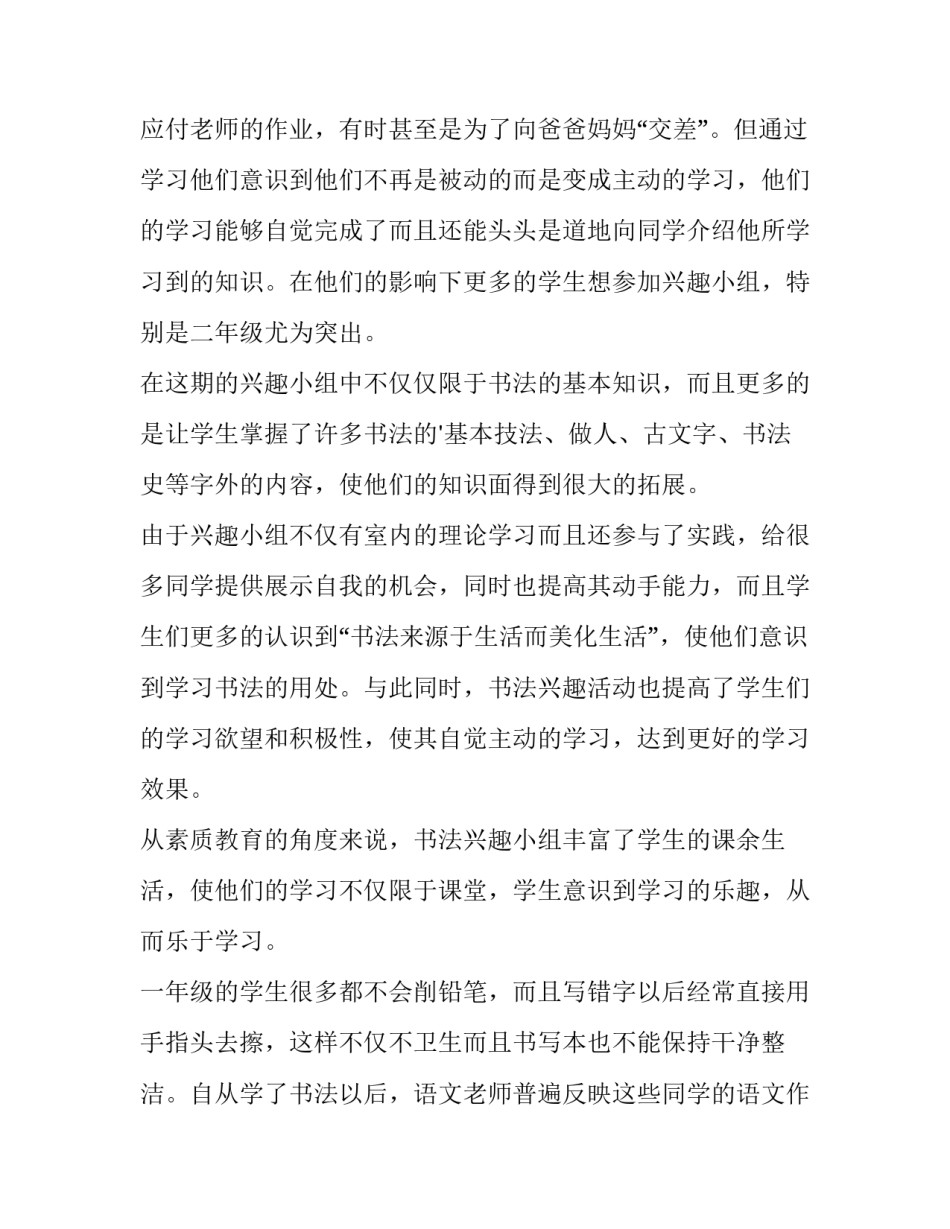 书法兴趣小组工作总结 书法兴趣小组工作计划(三篇)_第3页