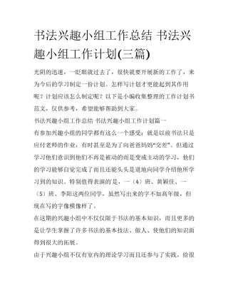 书法兴趣小组工作总结 书法兴趣小组工作计划(三篇)