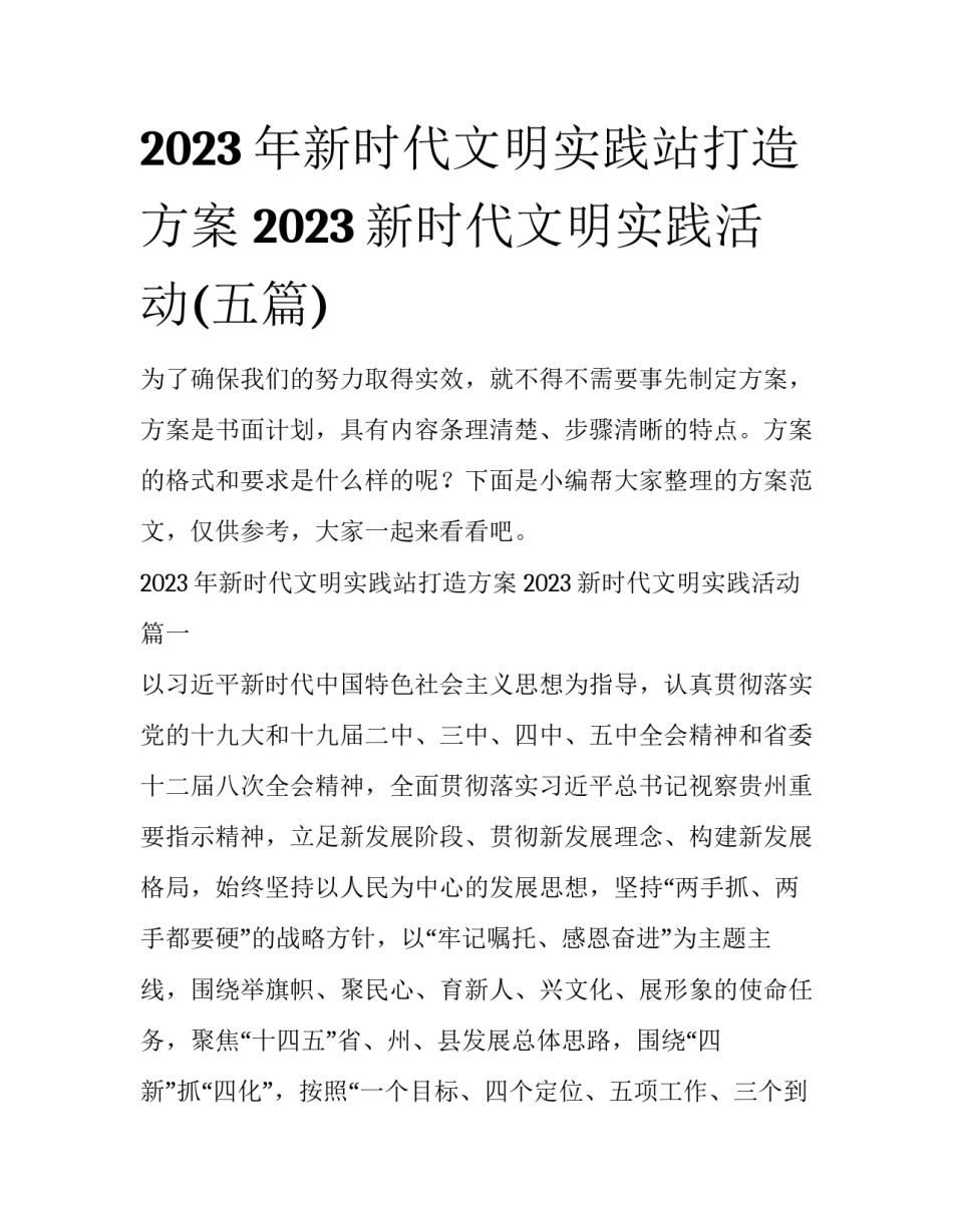 2023年新时代文明实践站打造方案 2023新时代文明实践活动(五篇)_第1页