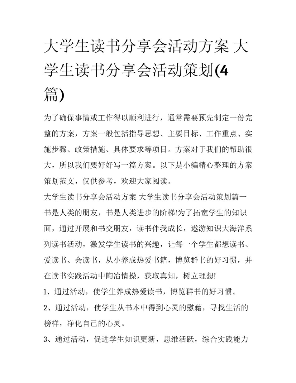 大学生读书分享会活动方案 大学生读书分享会活动策划(4篇)_第1页