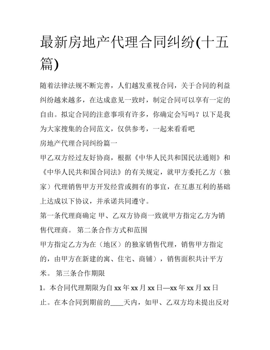 最新房地产代理合同纠纷(十五篇)_第1页