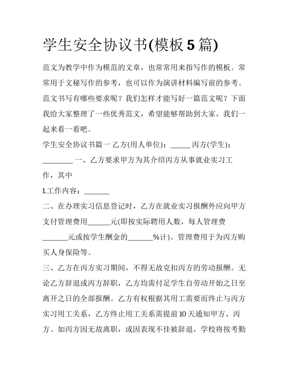 学生安全协议书(模板5篇)_第1页