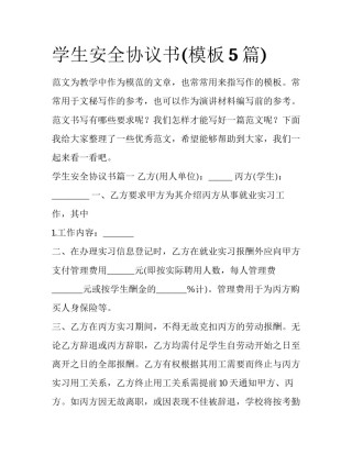 学生安全协议书(模板5篇)