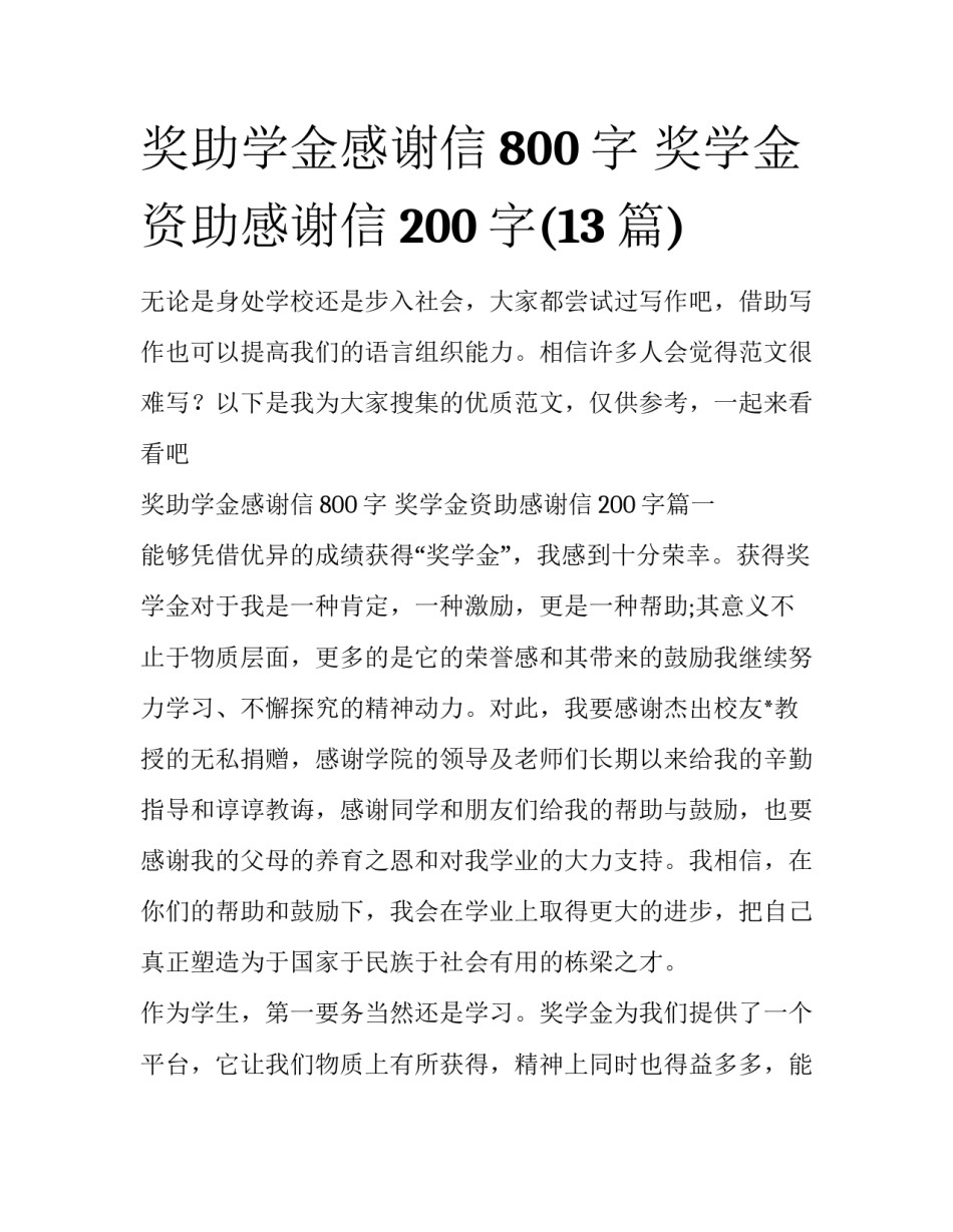 奖助学金感谢信800字 奖学金资助感谢信200字(13篇)_第1页