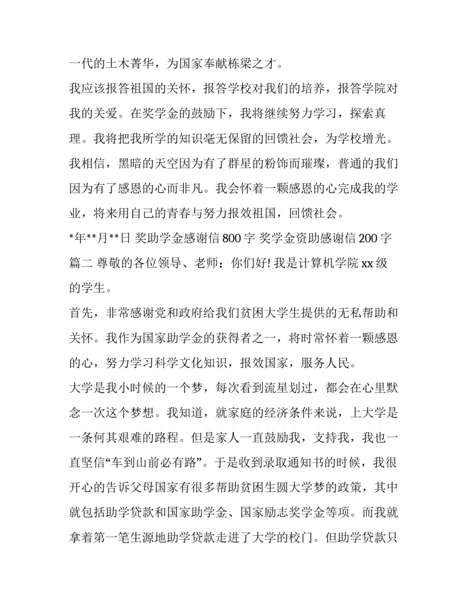 奖助学金感谢信800字 奖学金资助感谢信200字(13篇)_第3页