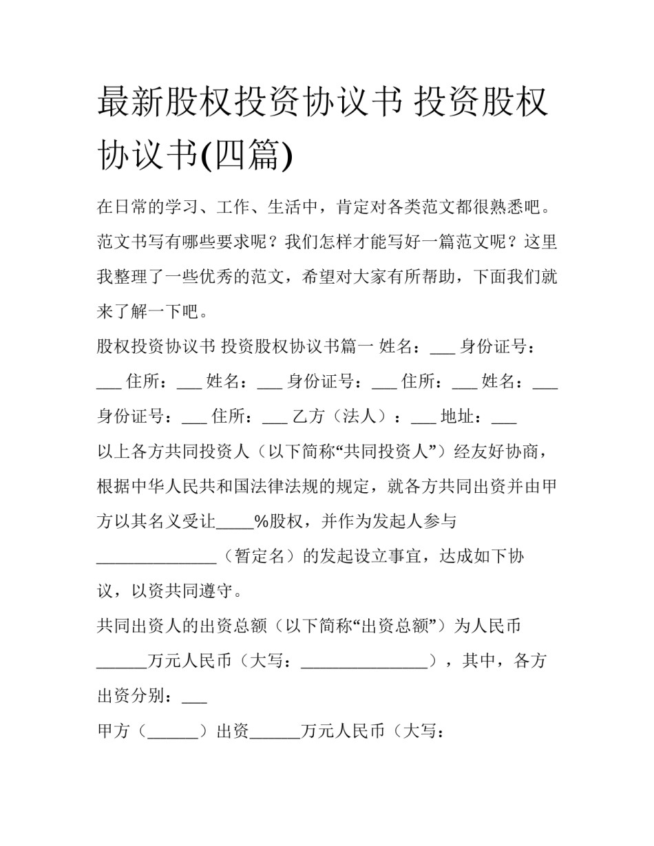 最新股权投资协议书 投资股权协议书(四篇)_第1页