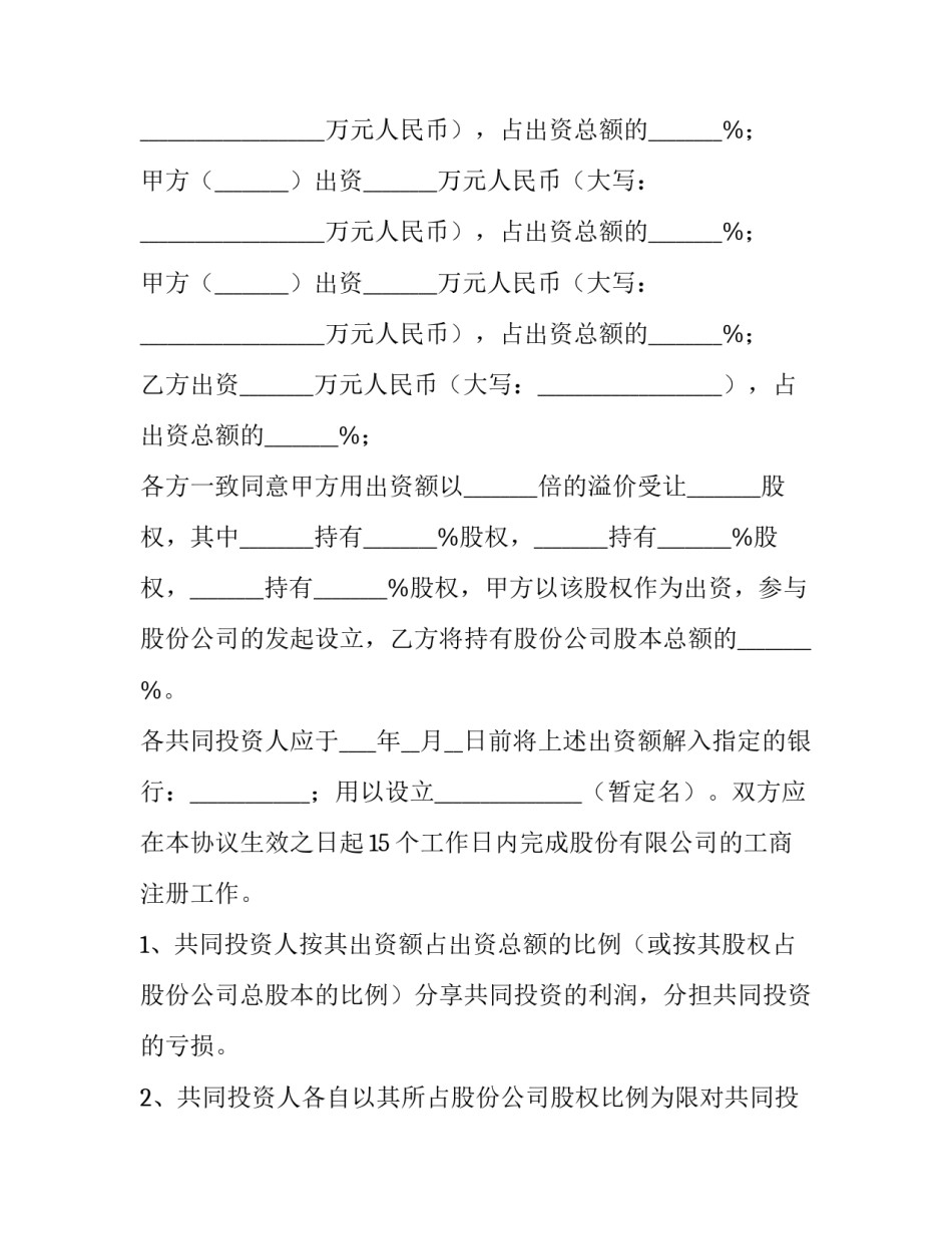 最新股权投资协议书 投资股权协议书(四篇)_第2页