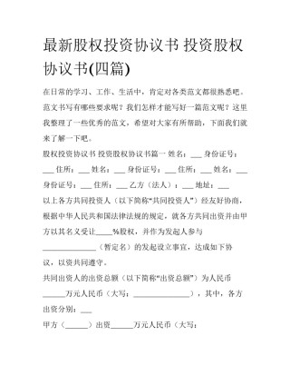 最新股权投资协议书 投资股权协议书(四篇)