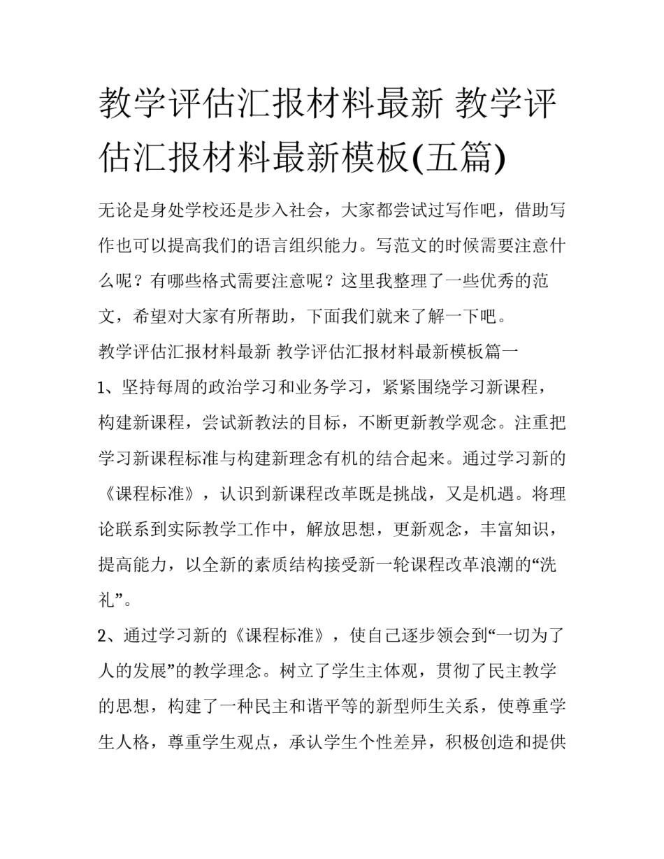 教学评估汇报材料最新 教学评估汇报材料最新模板(五篇)_第1页
