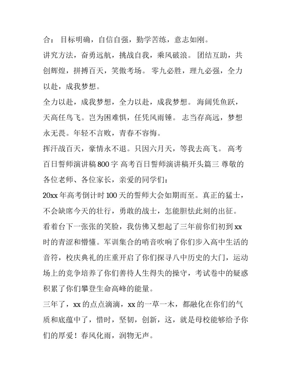 2023年高考百日誓师演讲稿800字 高考百日誓师演讲稿开头(三篇)_第3页