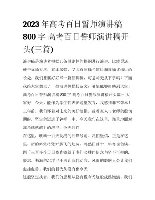 2023年高考百日誓师演讲稿800字 高考百日誓师演讲稿开头(三篇)