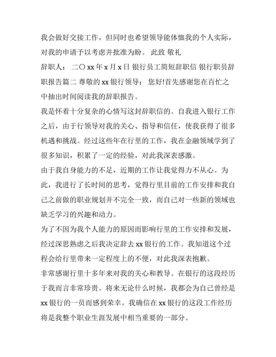 银行员工简短辞职信 银行职员辞职报告(4篇)_第2页
