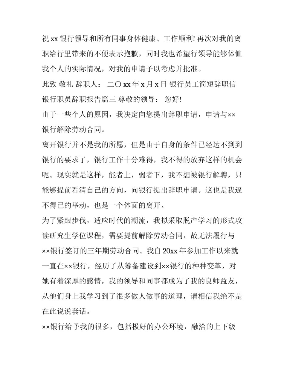 银行员工简短辞职信 银行职员辞职报告(4篇)_第3页
