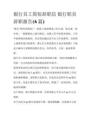 银行员工简短辞职信 银行职员辞职报告(4篇)
