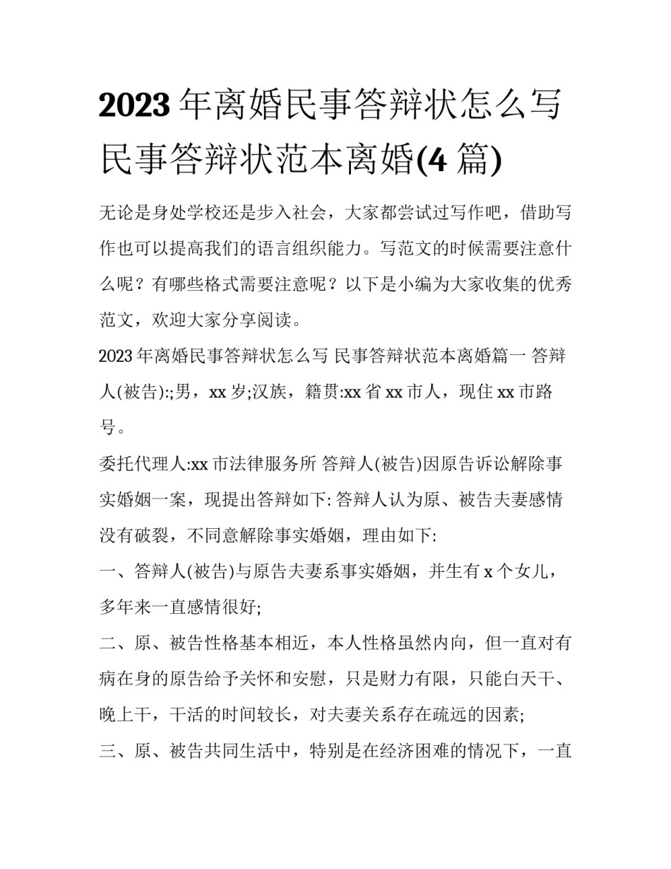 2023年离婚民事答辩状怎么写 民事答辩状范本离婚(4篇)_第1页