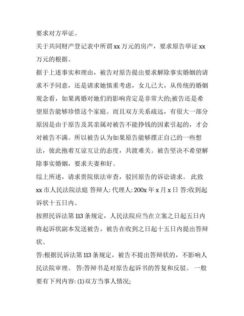 2023年离婚民事答辩状怎么写 民事答辩状范本离婚(4篇)_第3页