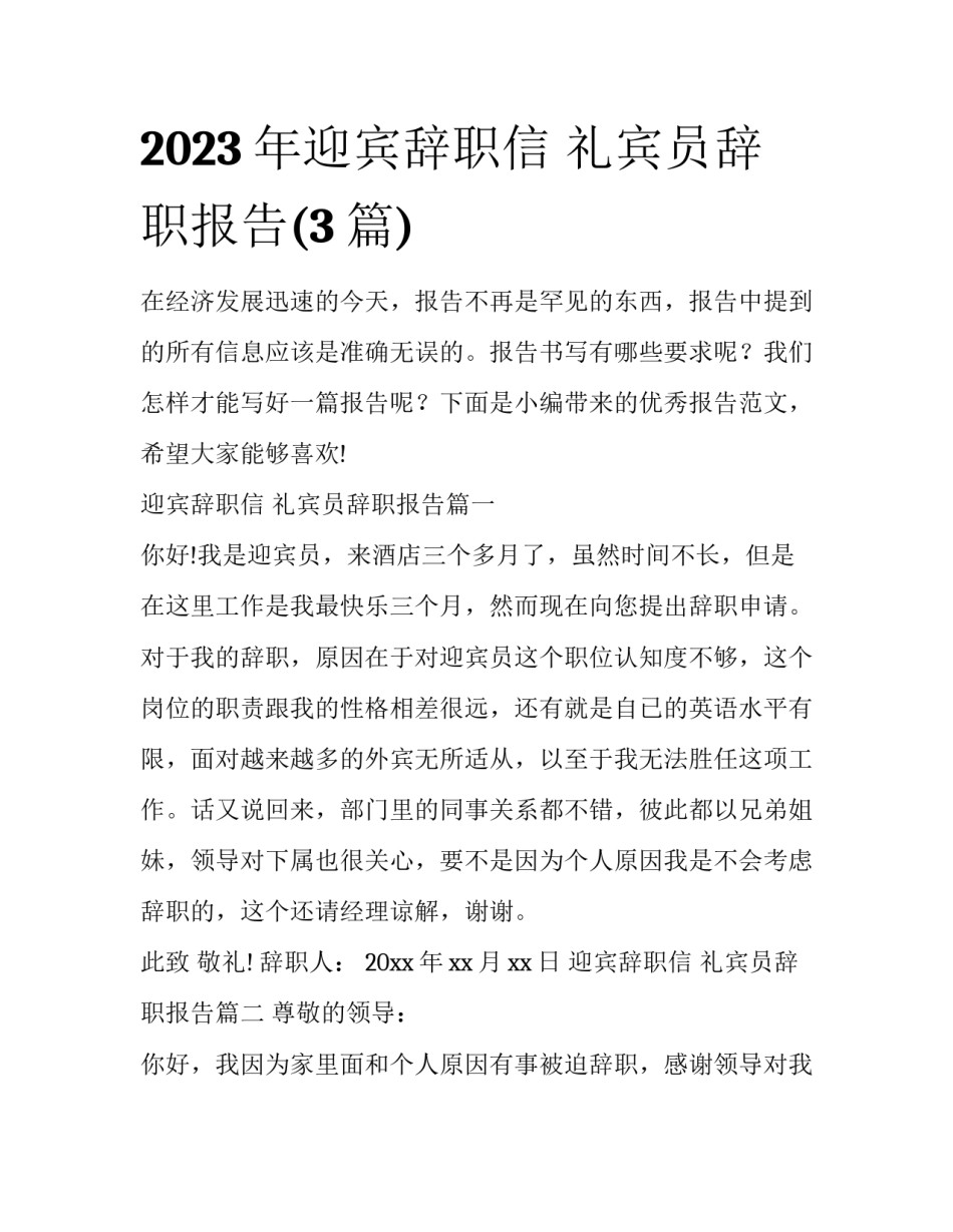2023年迎宾辞职信 礼宾员辞职报告(3篇)_第1页