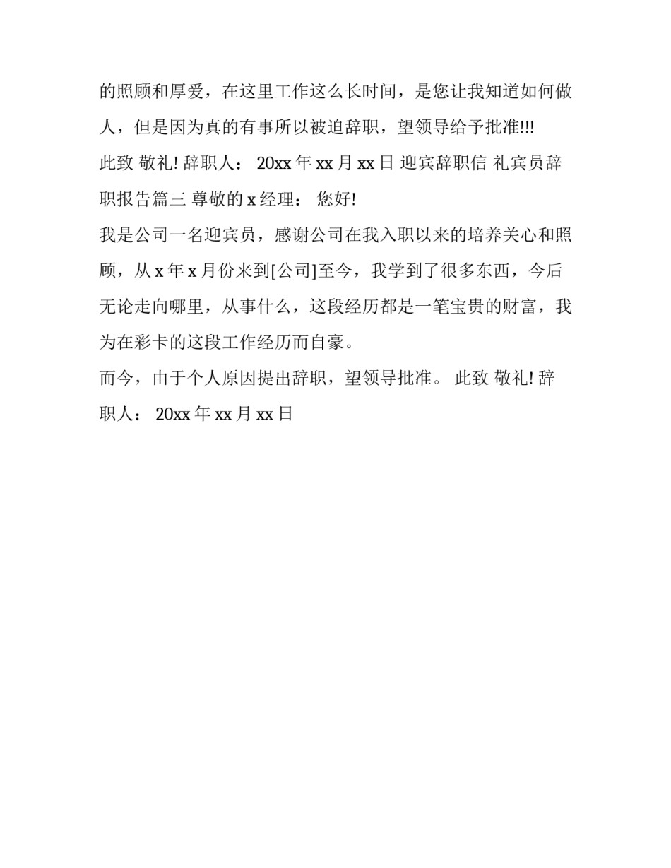 2023年迎宾辞职信 礼宾员辞职报告(3篇)_第2页