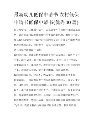 最新幼儿低保申请书 农村低保申请书低保申请书(优秀10篇)