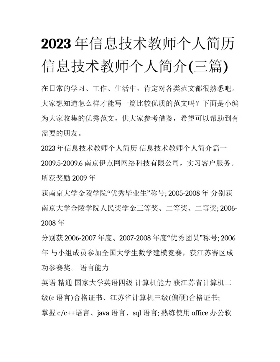 2023年信息技术教师个人简历 信息技术教师个人简介(三篇)_第1页