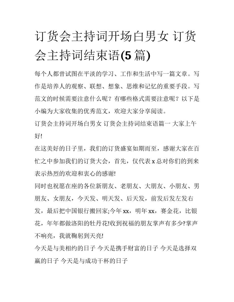 订货会主持词开场白男女 订货会主持词结束语(5篇)_第1页