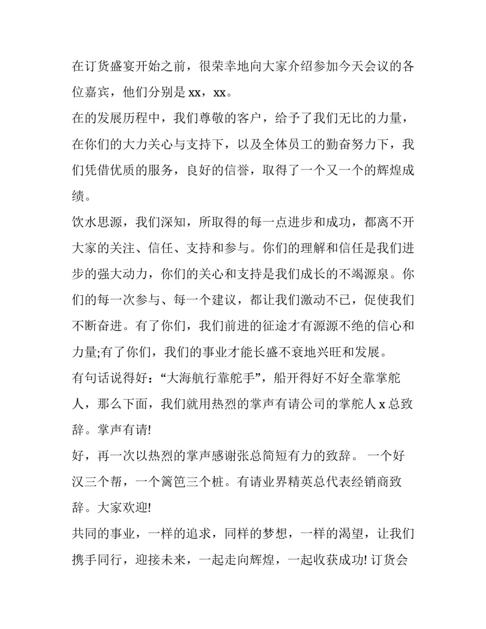 订货会主持词开场白男女 订货会主持词结束语(5篇)_第2页