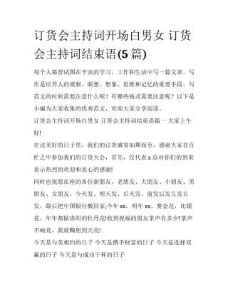 订货会主持词开场白男女 订货会主持词结束语(5篇)