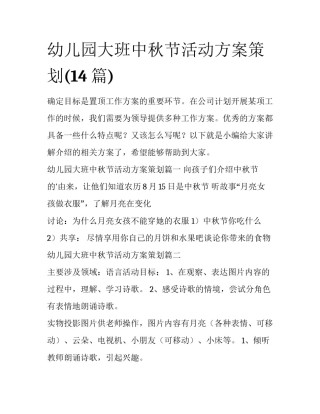 幼儿园大班中秋节活动方案策划(14篇)