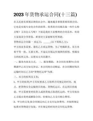 2023年货物承运合同(十三篇)