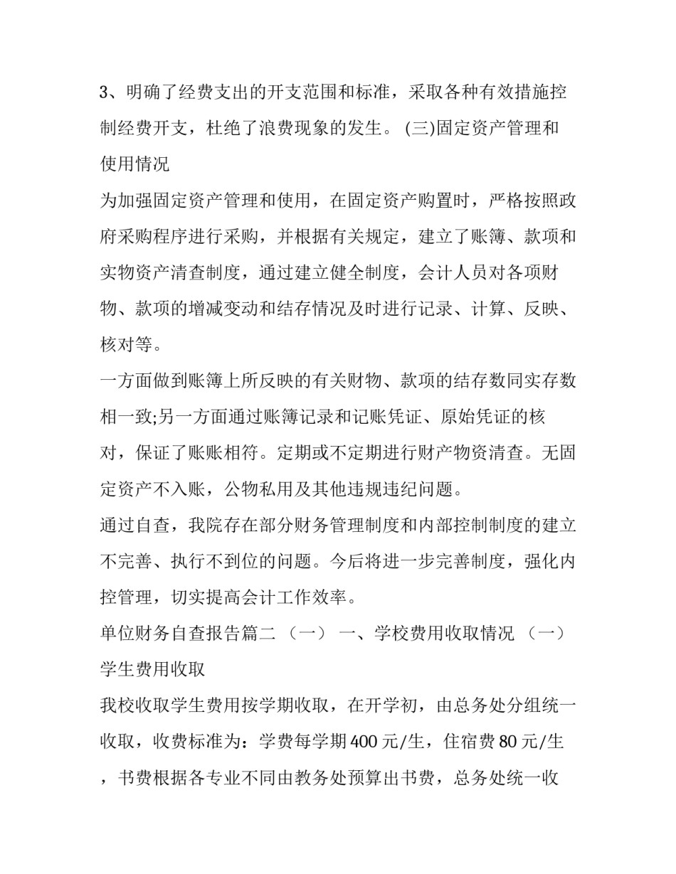 最新单位财务自查报告(通用6篇)_第3页