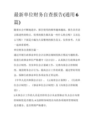最新单位财务自查报告(通用6篇)