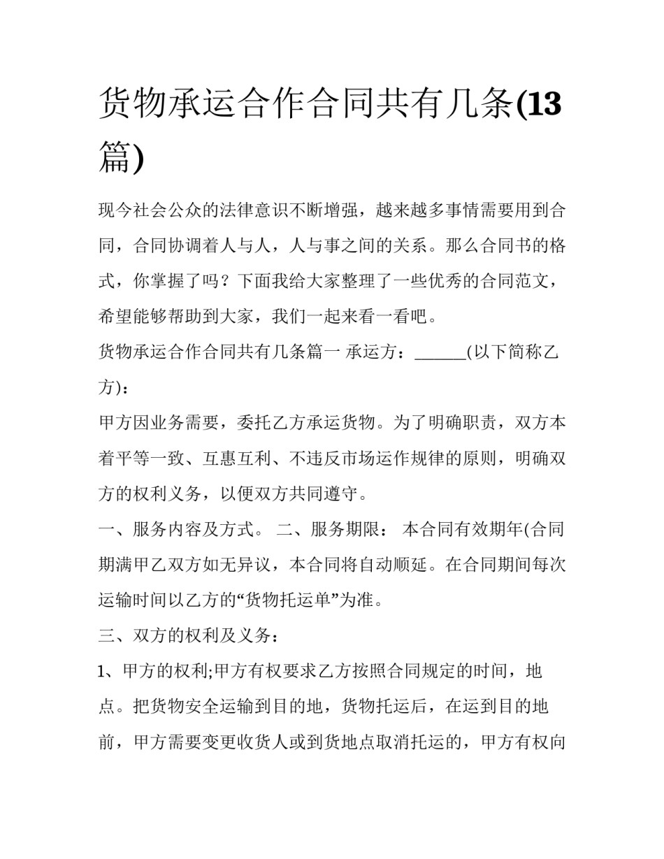 货物承运合作合同共有几条(13篇)_第1页