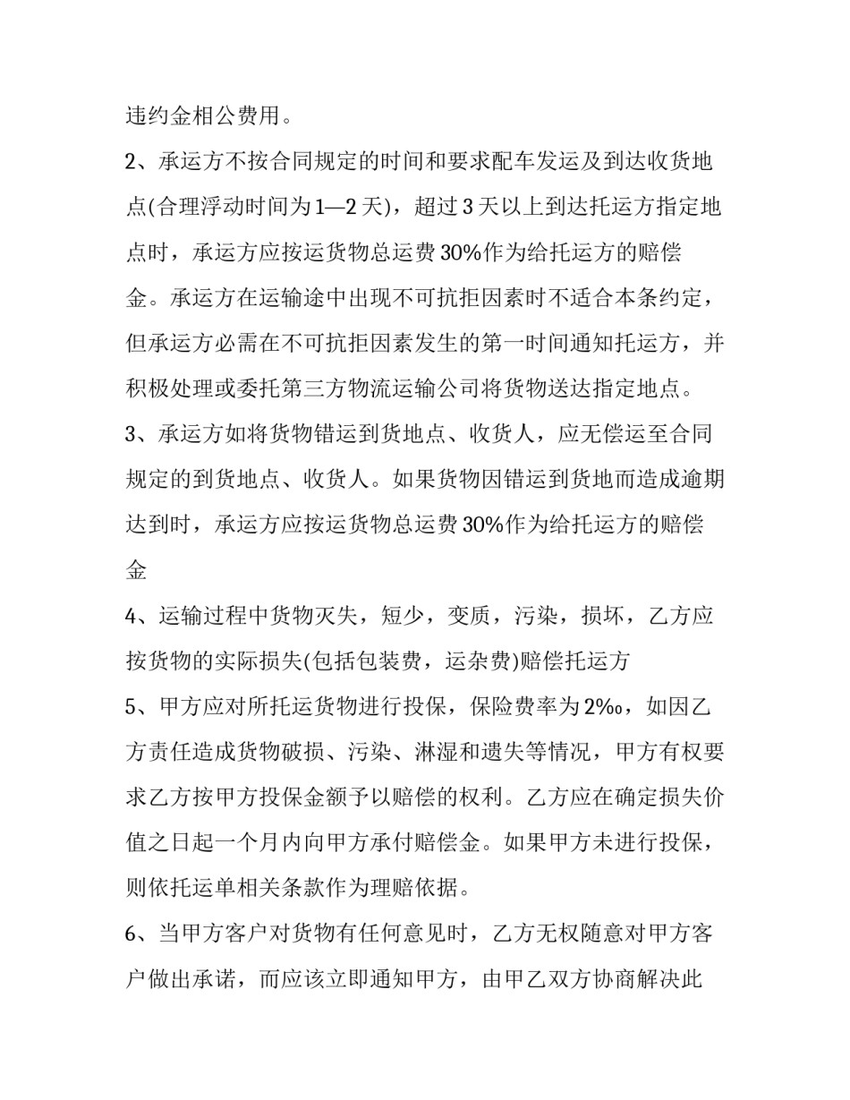 货物承运合作合同共有几条(13篇)_第3页