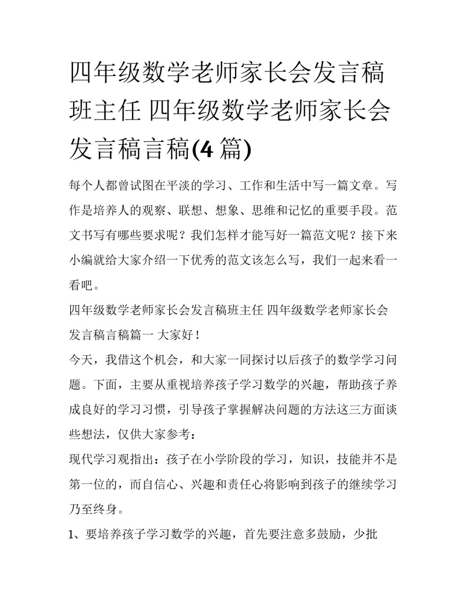 四年级数学老师家长会发言稿班主任 四年级数学老师家长会发言稿言稿(4篇)_第1页