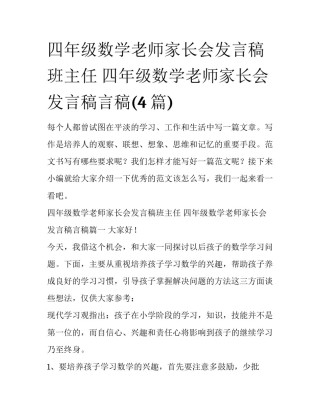 四年级数学老师家长会发言稿班主任 四年级数学老师家长会发言稿言稿(4篇)