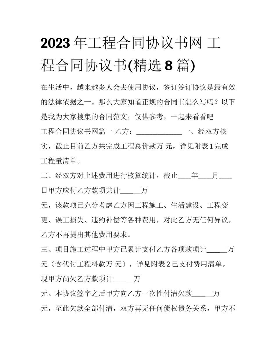 2023年工程合同协议书网 工程合同协议书(精选8篇)_第1页