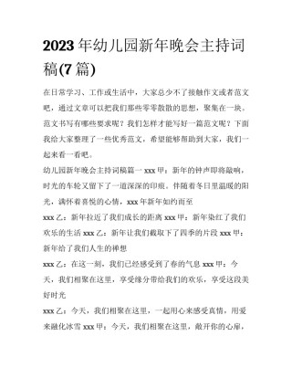2023年幼儿园新年晚会主持词稿(7篇)