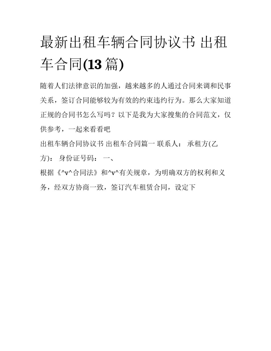 最新出租车辆合同协议书 出租车合同(13篇)_第1页