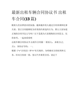 最新出租车辆合同协议书 出租车合同(13篇)