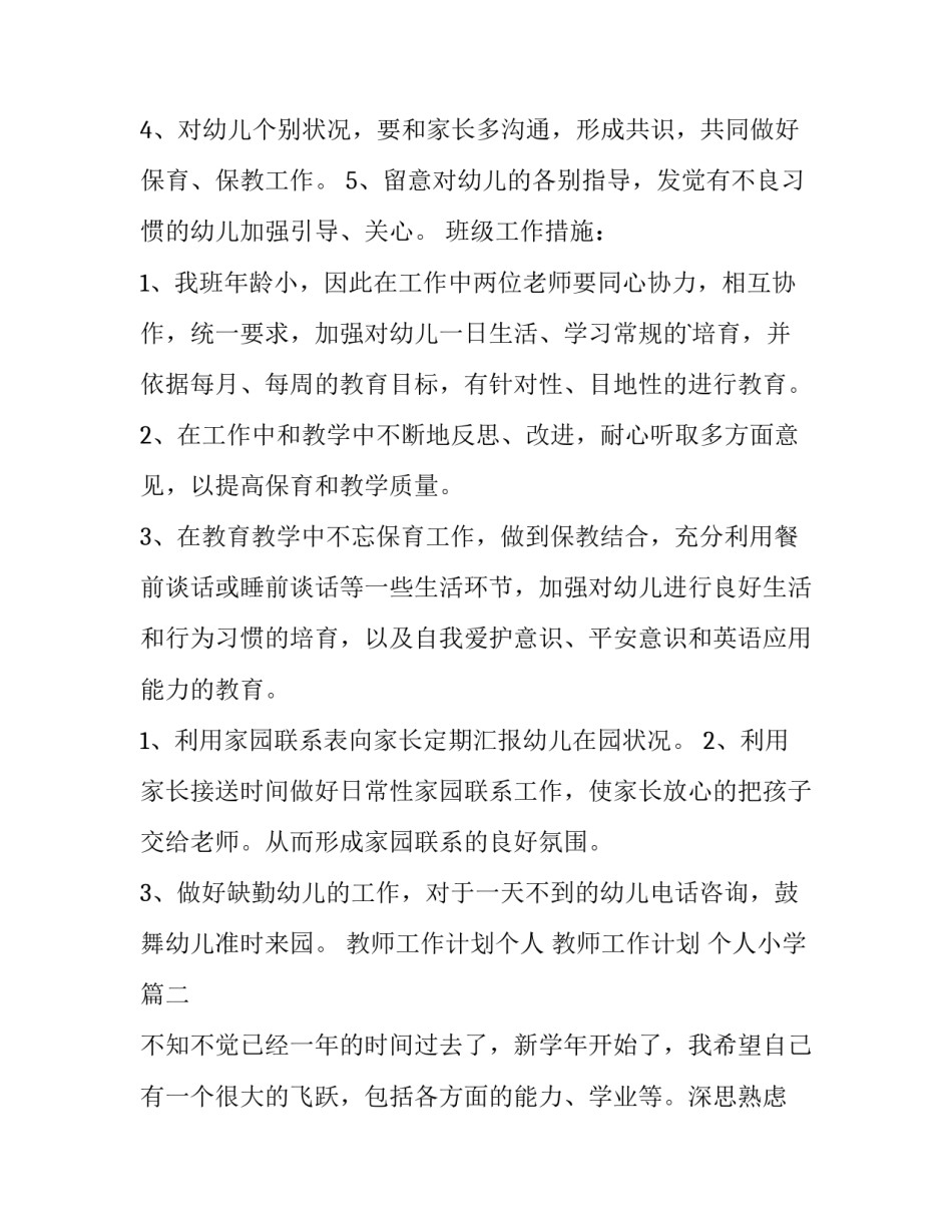 2023年教师工作计划个人 教师工作计划 个人小学(5篇)_第3页
