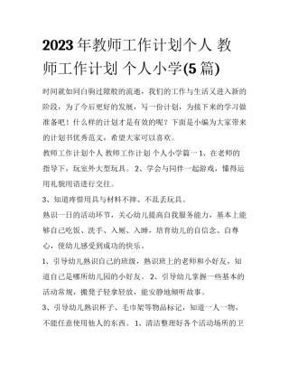 2023年教师工作计划个人 教师工作计划 个人小学(5篇)